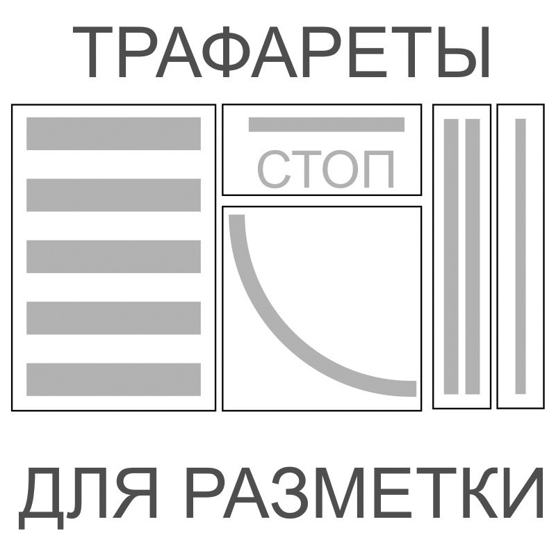 Product image for Трафареты для нанесения разметки
